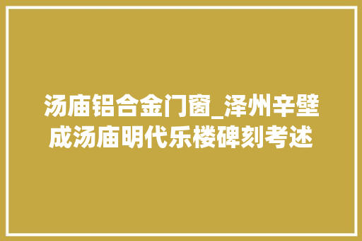 汤庙铝合金门窗_泽州辛壁成汤庙明代乐楼碑刻考述 推拉门