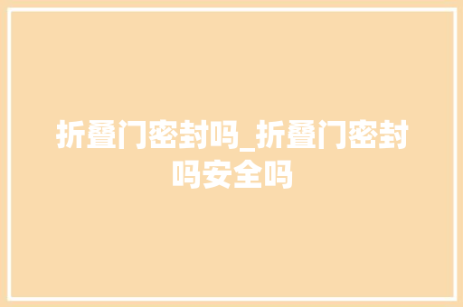 折叠门密封吗_折叠门密封吗安全吗 推拉门