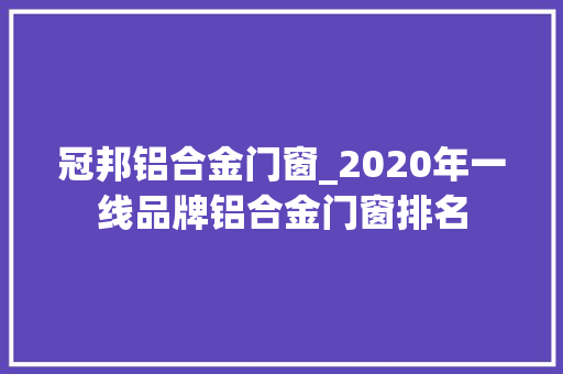 冠邦铝合金门窗_2020年一线品牌铝合金门窗排名
