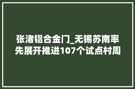 张渚铝合金门_无锡苏南率先展开推进107个试点村周全打造新江南人家
