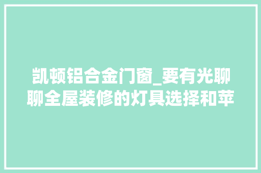 凯顿铝合金门窗_要有光聊聊全屋装修的灯具选择和苹果HomeKit智能化体验