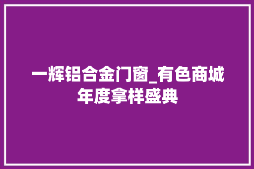 一辉铝合金门窗_有色商城年度拿样盛典