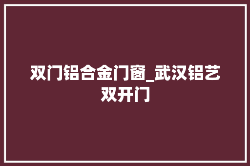 双门铝合金门窗_武汉铝艺双开门