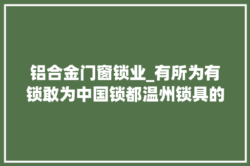 铝合金门窗锁业_有所为有锁敢为中国锁都温州锁具的前世今生