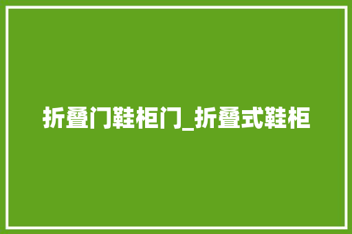 折叠门鞋柜门_折叠式鞋柜