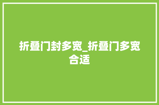 折叠门封多宽_折叠门多宽合适