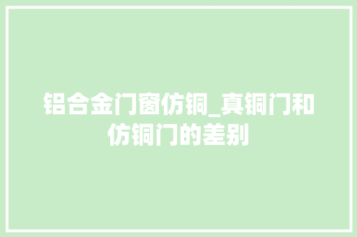 铝合金门窗仿铜_真铜门和仿铜门的差别 滑动门