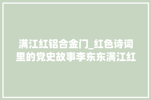 满江红铝合金门_红色诗词里的党史故事李东东满江红贺探月工程嫦娥五号责任圆满成功 实木门