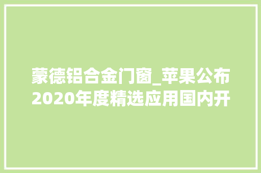 蒙德铝合金门窗_苹果公布2020年度精选应用国内开拓者首次入选