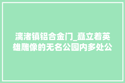 漓渚镇铝合金门_矗立着英雄雕像的无名公园内多处公物被砸坏 防火门