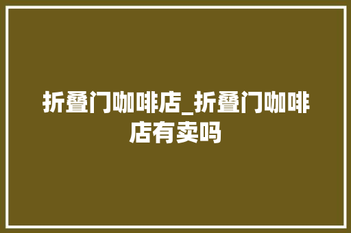 折叠门咖啡店_折叠门咖啡店有卖吗