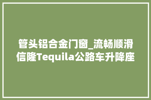 管头铝合金门窗_流畅顺滑信隆Tequila公路车升降座管体验