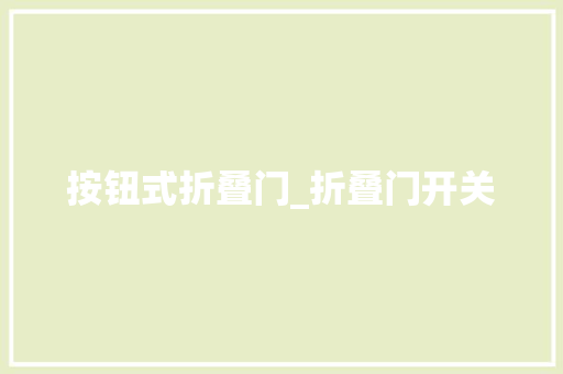 按钮式折叠门_折叠门开关
