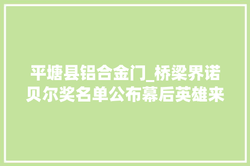平塘县铝合金门_桥梁界诺贝尔奖名单公布幕后英雄来自江阴