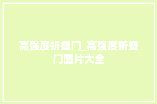高强度折叠门_高强度折叠门图片大全