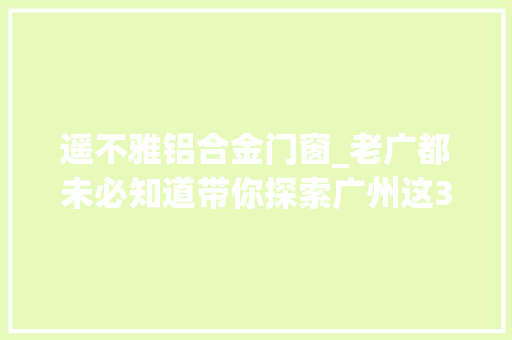 遥不雅铝合金门窗_老广都未必知道带你探索广州这3座天文台前世今生