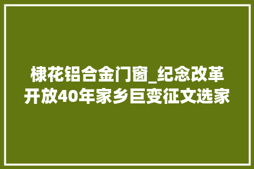 棣花铝合金门窗_纪念改革开放40年家乡巨变征文选家住棣花荷塘边 滑动门