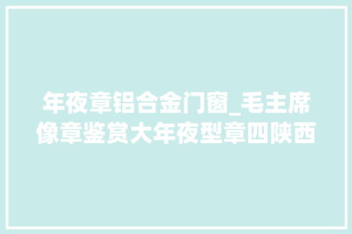 年夜章铝合金门窗_毛主席像章鉴赏大年夜型章四陕西李国锋 复合门