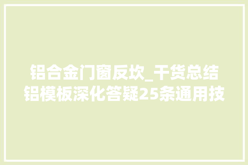 铝合金门窗反坎_干货总结铝模板深化答疑25条通用技能问题