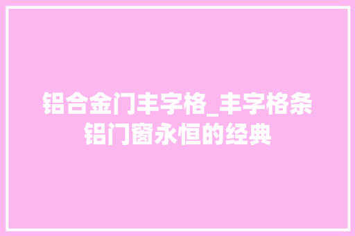 铝合金门丰字格_丰字格条铝门窗永恒的经典