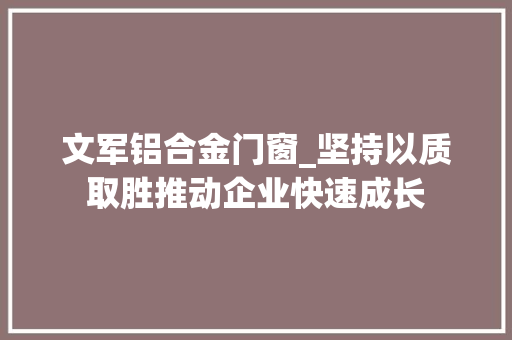 文军铝合金门窗_坚持以质取胜推动企业快速成长