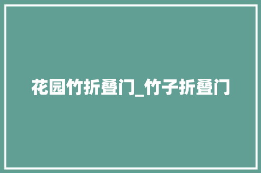 花园竹折叠门_竹子折叠门