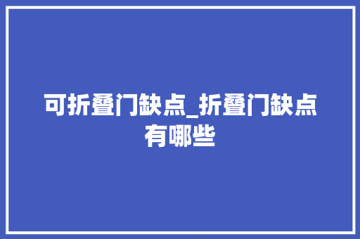 可折叠门缺点_折叠门缺点有哪些