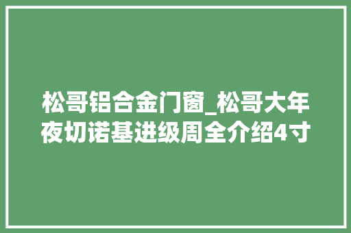 松哥铝合金门窗_松哥大年夜切诺基进级周全介绍4寸升高定制前杠和备胎支架