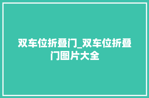 双车位折叠门_双车位折叠门图片大全