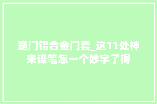 楚门铝合金门套_这11处神来译笔怎一个妙字了得