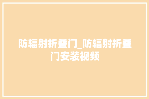 防辐射折叠门_防辐射折叠门安装视频
