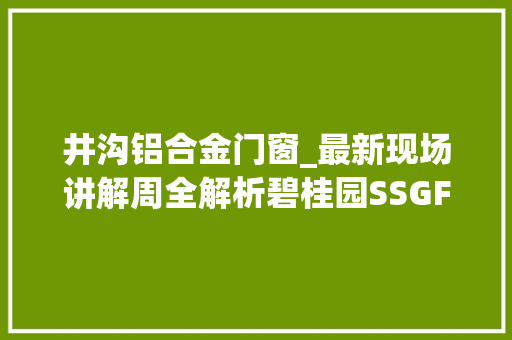 井沟铝合金门窗_最新现场讲解周全解析碧桂园SSGF新建造技能