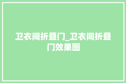 卫衣间折叠门_卫衣间折叠门效果图