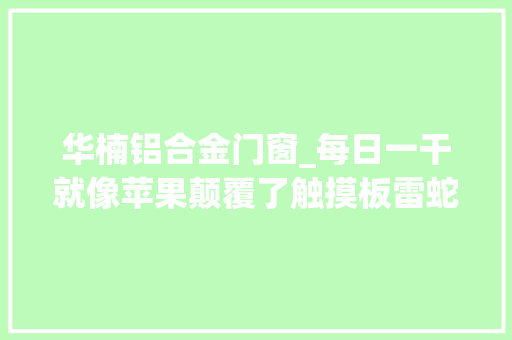 华楠铝合金门窗_每日一干就像苹果颠覆了触摸板雷蛇要颠覆USB接口