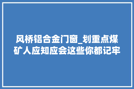 风桥铝合金门窗_划重点煤矿人应知应会这些你都记牢了吗 复合门