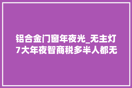 铝合金门窗年夜光_无主灯7大年夜智商税多半人都无法避开建议安装前好好看看