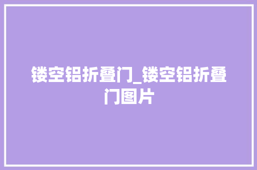 镂空铝折叠门_镂空铝折叠门图片 防火门