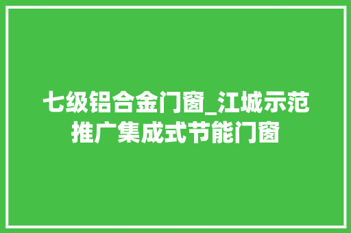 七级铝合金门窗_江城示范推广集成式节能门窗 折叠门