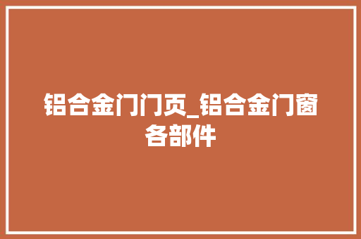 铝合金门门页_铝合金门窗各部件