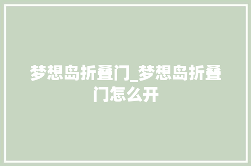 梦想岛折叠门_梦想岛折叠门怎么开 推拉门