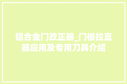 铝合金门改正器_门板拉直器应用及专用刀具介绍