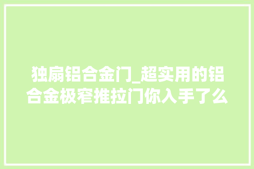 独扇铝合金门_超实用的铝合金极窄推拉门你入手了么