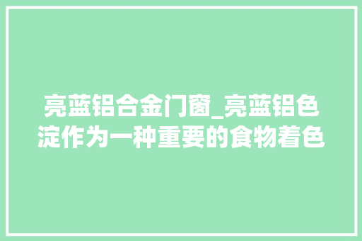 亮蓝铝合金门窗_亮蓝铝色淀作为一种重要的食物着色剂