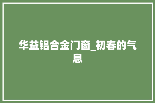 华益铝合金门窗_初春的气息 塑钢门