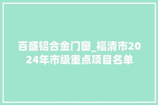 百盛铝合金门窗_福清市2024年市级重点项目名单