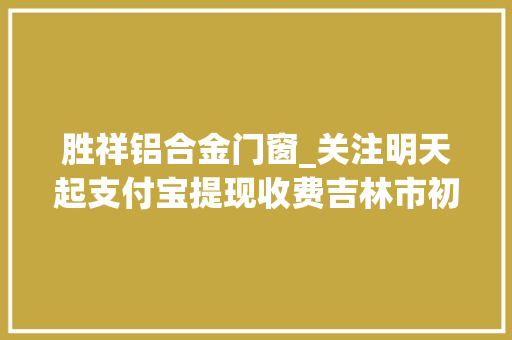 胜祥铝合金门窗_关注明天起支付宝提现收费吉林市初现今冬首场雾凇 铝合金门
