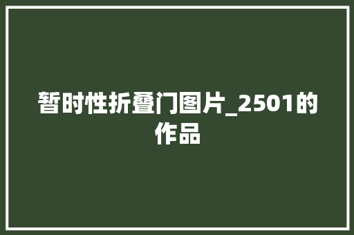 暂时性折叠门图片_2501的作品