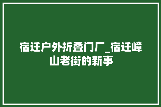 宿迁户外折叠门厂_宿迁嶂山老街的新事 铝合金门