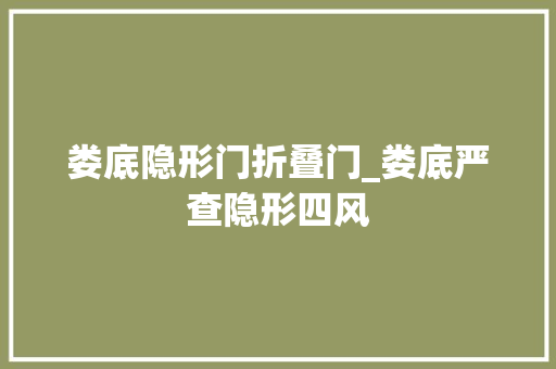 娄底隐形门折叠门_娄底严查隐形四风