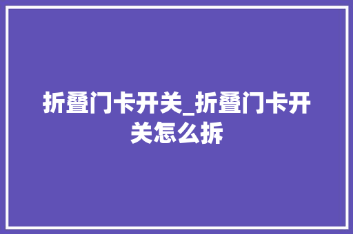 折叠门卡开关_折叠门卡开关怎么拆